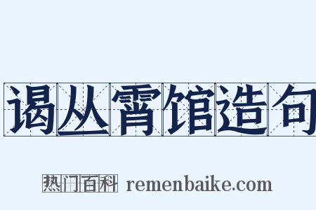 谒丛霄馆造句是什么意思的图片